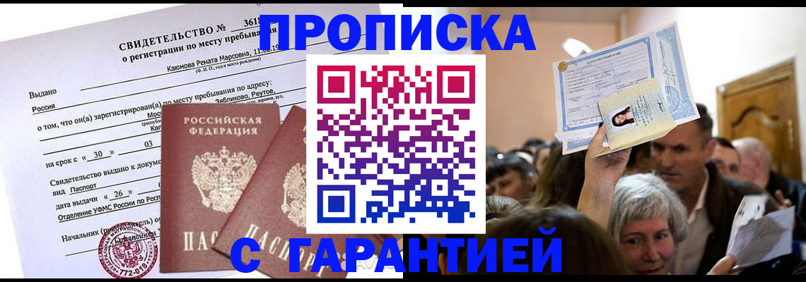 временная прописка в Мурманской области